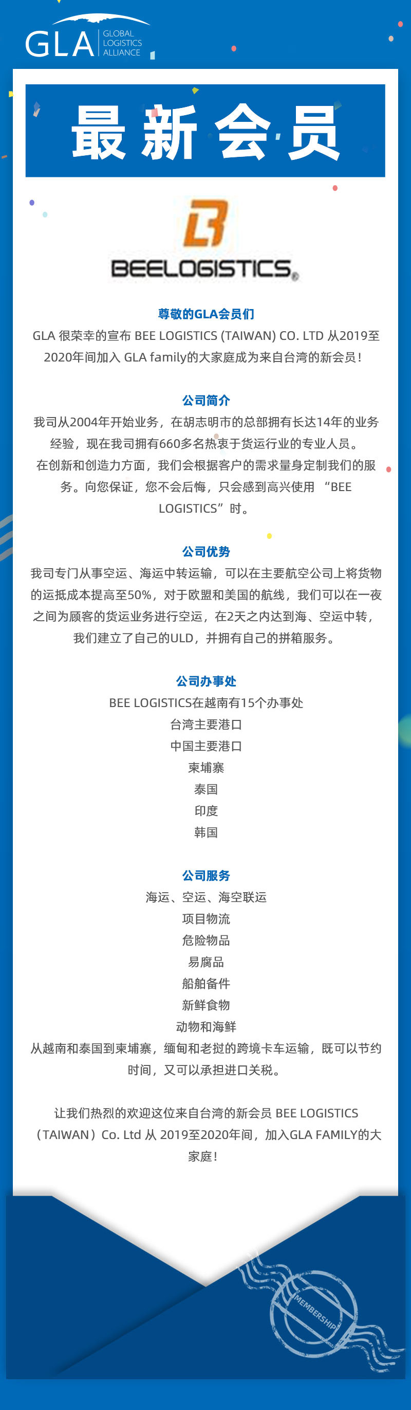 GLA 最新會(huì)員發(fā)布 — 來(lái)自臺(tái)灣的 BEE LOGISTICS（TAIWAN）Co., Ltd！
