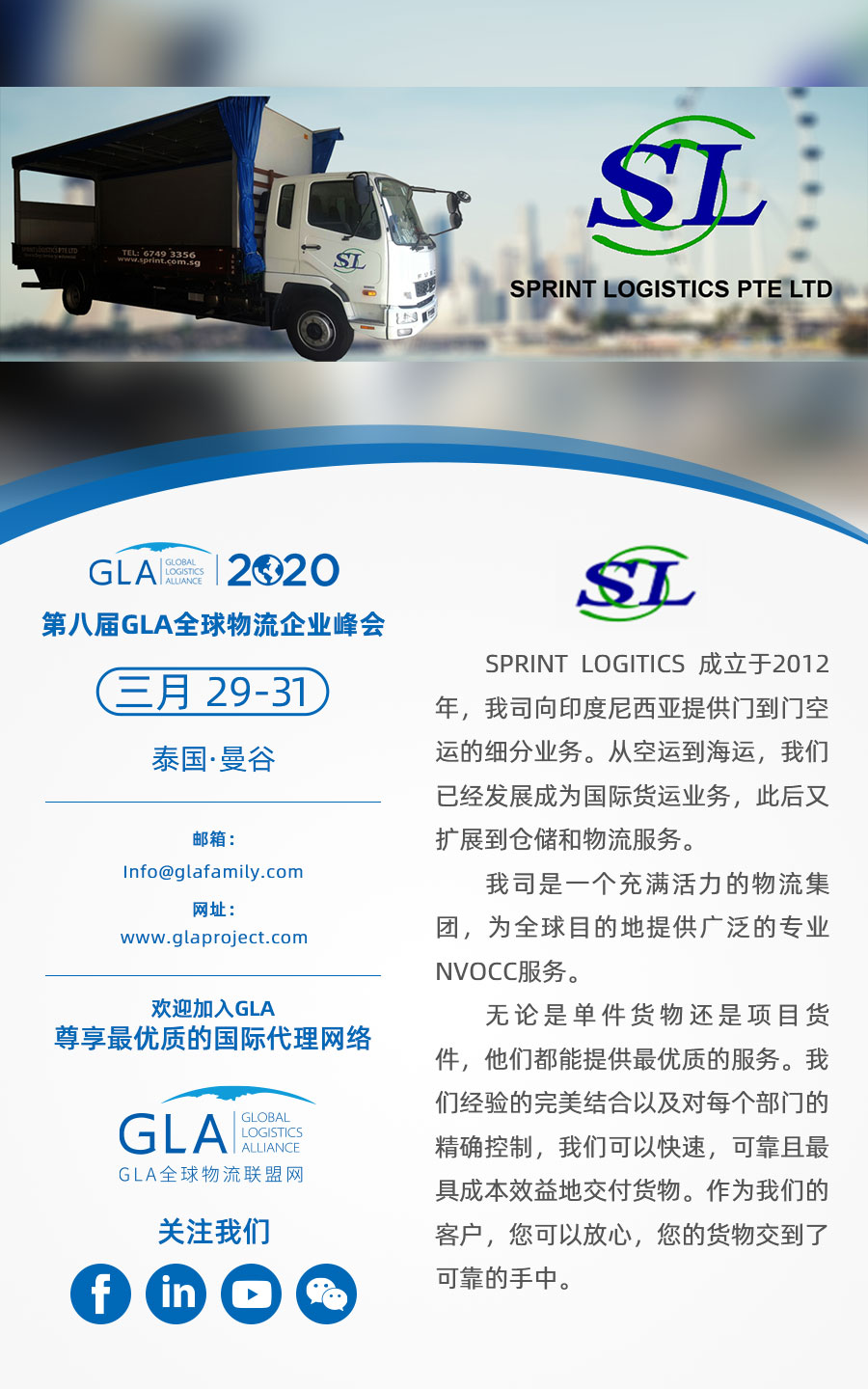 GLA 新會(huì)員 — 來(lái)自新加坡的 Sprint Logistics PTE LTD！