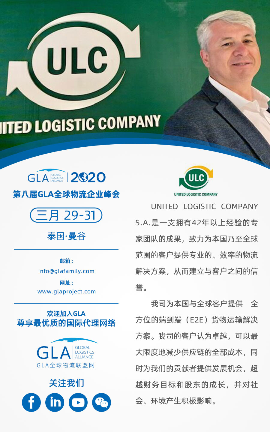 GLA 最新會(huì)員 — 來自阿根廷的 United Logistics Company！