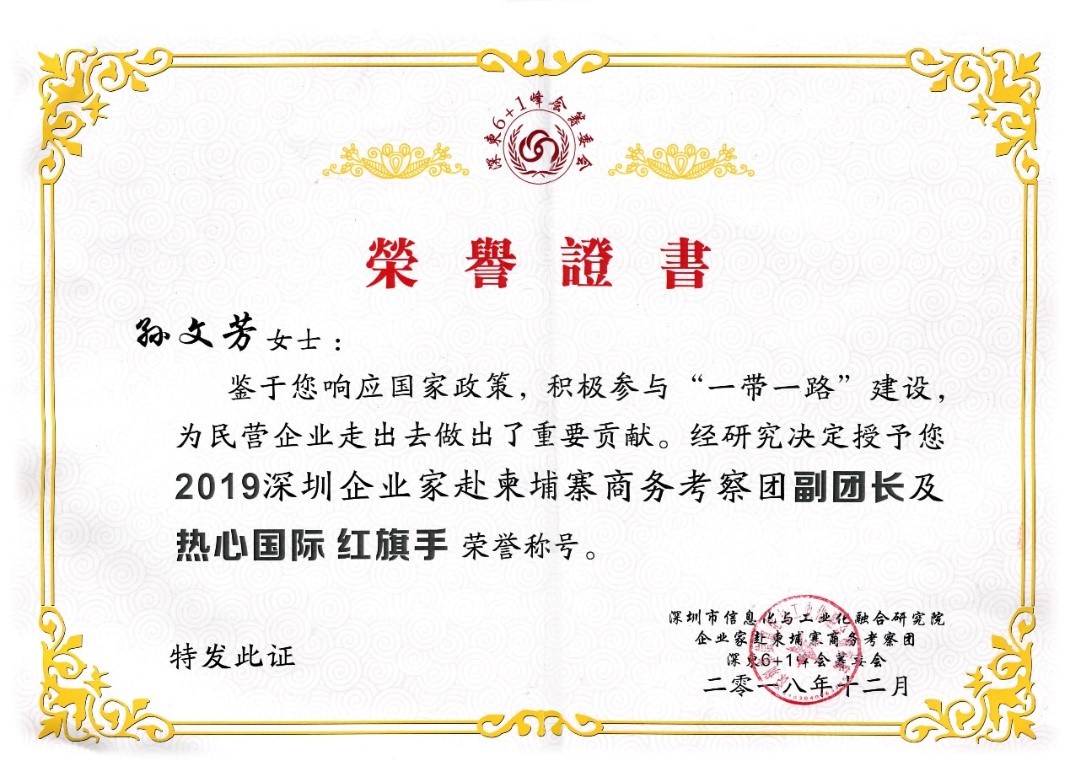 祝賀GLA全球物流聯(lián)盟網(wǎng)創(chuàng)始人孫文芳女士獲得“2019深圳企業(yè)家赴柬埔寨商務(wù)考察團(tuán)副團(tuán)長及熱心國際紅旗手“榮譽(yù)稱號！